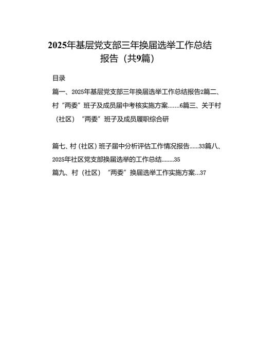 9篇 2025年基层党支部三年换届选举工作总结报告.docx