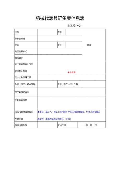 药械代表登记备案信息表.docx