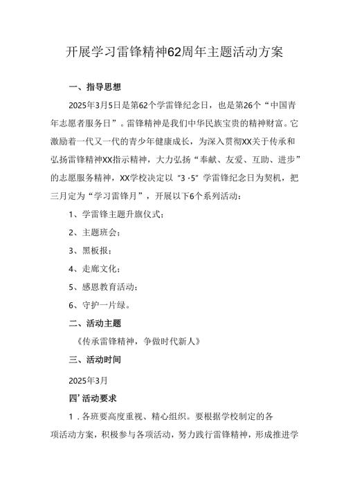学习2025年雷锋精神六十二周年主题活动实施方案 （4份）_90.docx