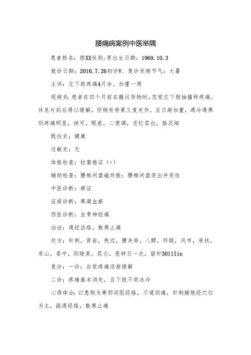 腰痛病案例中医举隅.docx