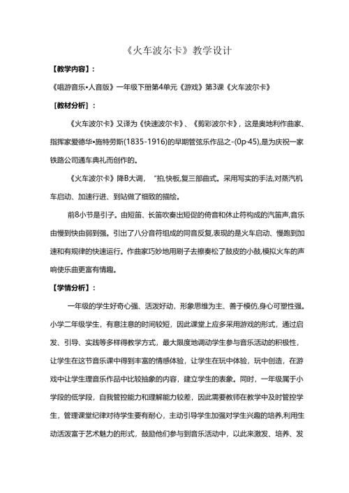（2025春新版本）人音版一年级音乐下册《火车波尔卡》 教案.docx