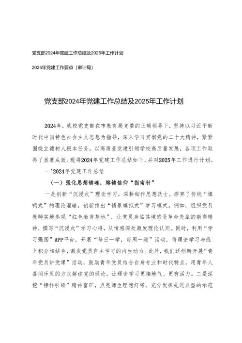 2025年 党支部党建工作总结及2025年工作计划+2025年党建工作要点.docx