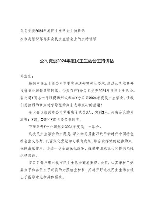 公司党委2024年度民主生活会主持讲话+在市委组织部部务会民主生活会上的主持讲话.docx
