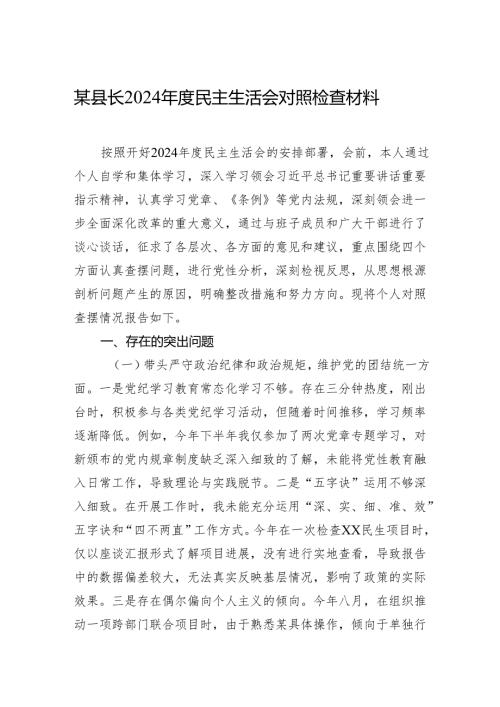 2024年度民主生活会对照检查材料（5篇）.docx