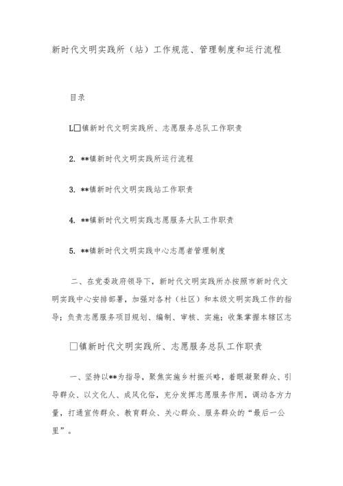 新时代文明实践所（站）工作规范、管理制度和运行流程.docx