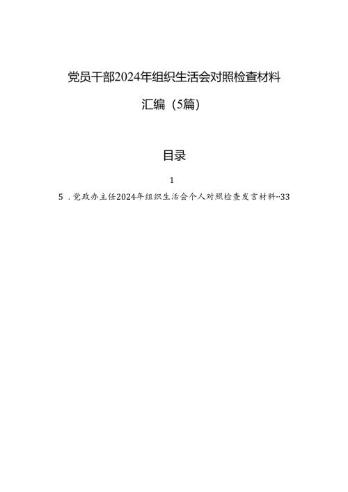 党员干部2024年度组织生活会对照检查发言材料汇编（5篇）.docx