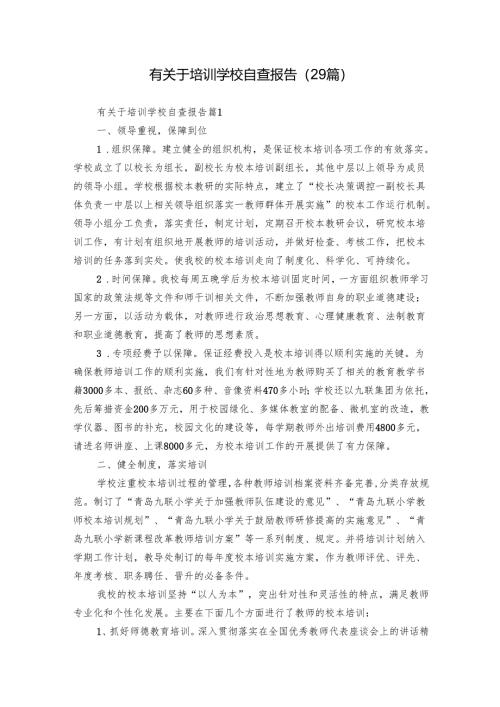 有关于培训学校自查报告（29篇）.docx