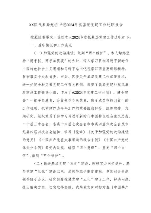 xx区气象局党组书记2024年抓基层党建工作述职报告.docx