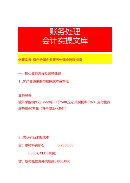 做账实操-有色金属企业的会计账务处理.docx