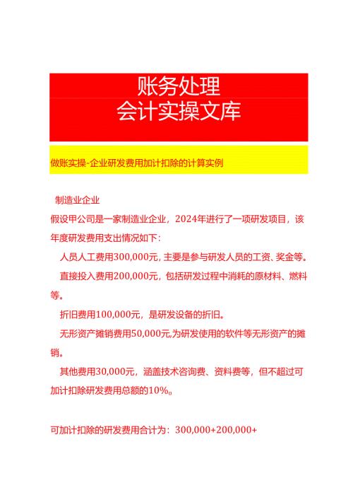 做账实操-企业研发费用加计扣除的计算实例.docx