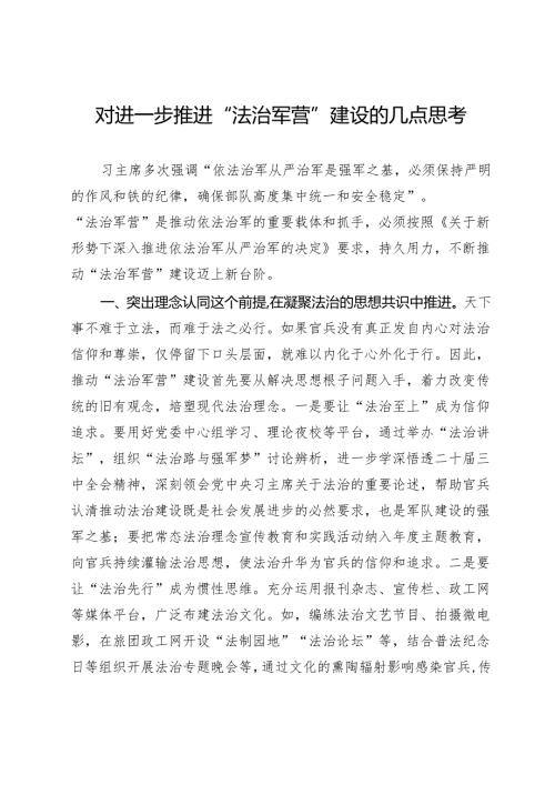 对进一步推进“法治军营”建设的几点思考.docx
