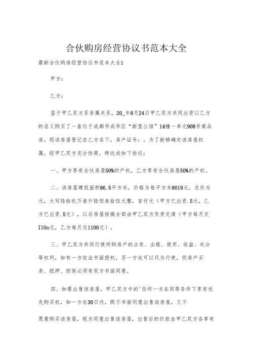 合伙购房经营协议书范本大全.docx