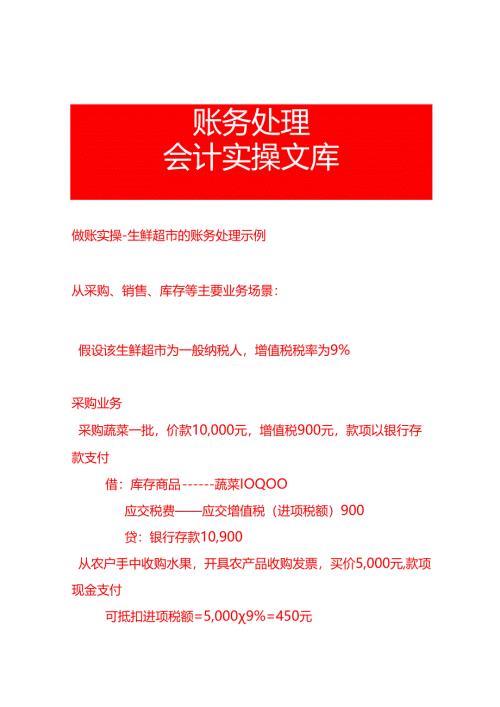 做账实操-生鲜超市的账务处理示例.docx
