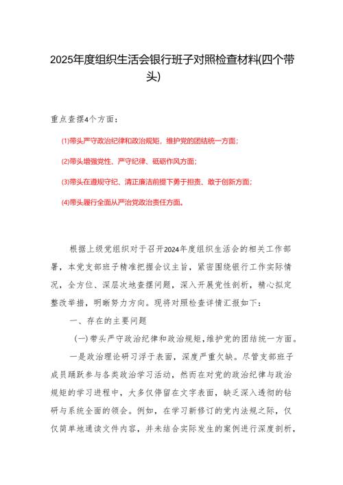 2024年度组织生活会(对照四个带头)个人对照检查剖析材料.docx