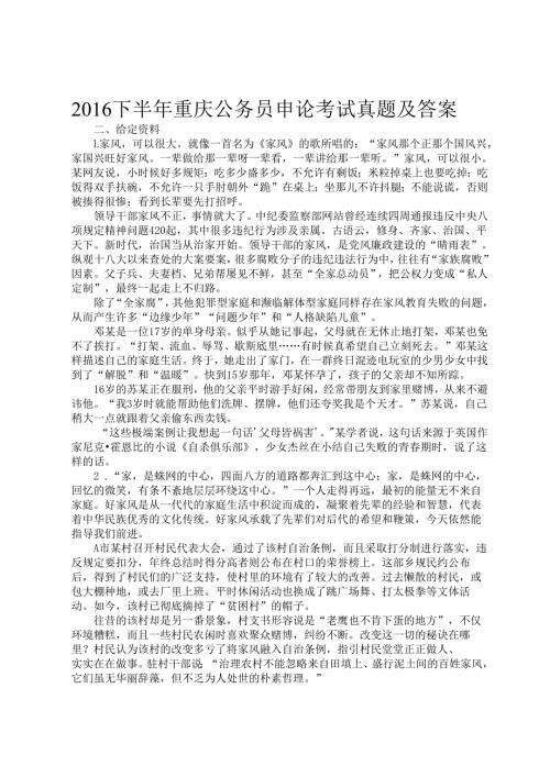 2016下半年重庆公务员申论考试真题及答案.docx