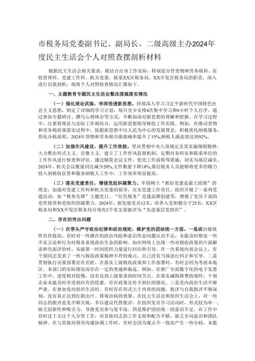 市税务局党委副书记、副局长、二级高级主办2024年度民主生活会个人对照查摆剖析材料.docx