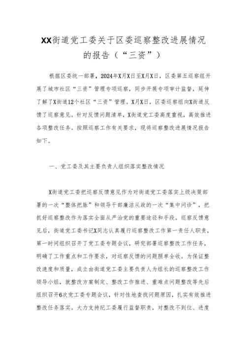 XX街道党工委关于区委巡察整改进展情况的报告（“三资”）.docx