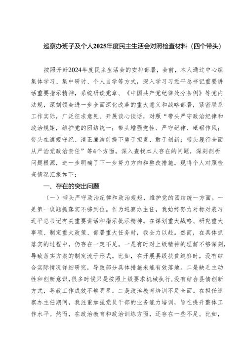 巡察办班子及个人2025年度民主生活会对照检查材料（四个带头）精选通用3篇.docx