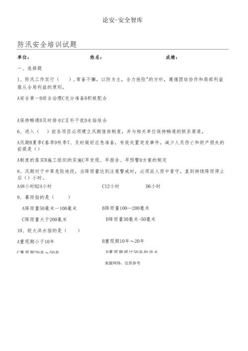 【题库】防汛安全培训试题.docx