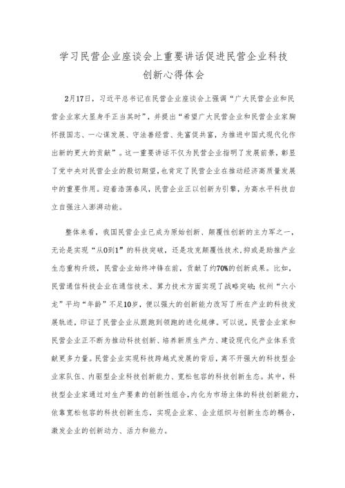 学习民营企业座谈会上重要讲话促进民营企业科技创新心得体会.docx