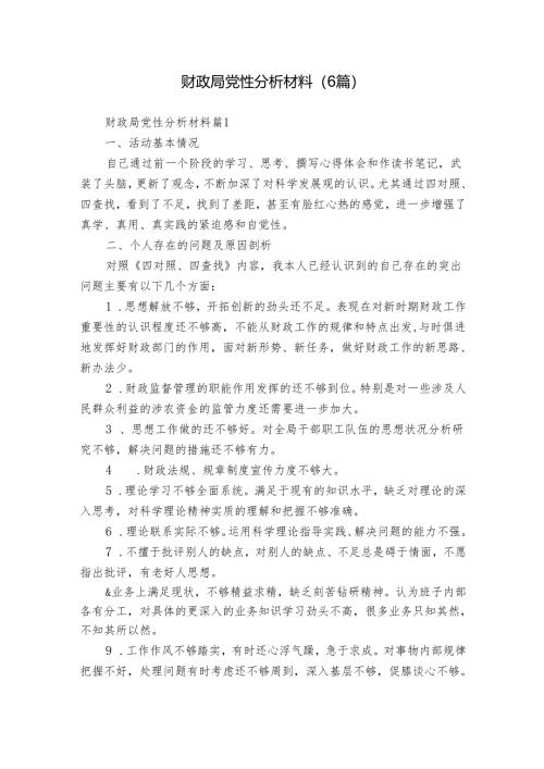 财政局党性分析材料（6篇）.docx