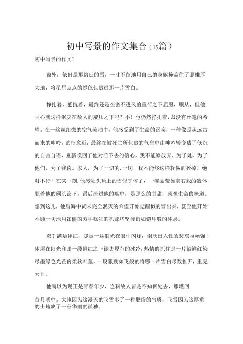 初中写景的作文集合(15篇).docx