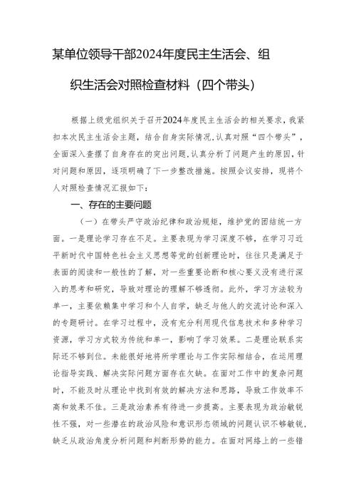 某单位领导干部2024年度民主生活会、组织生活会对照检查材料（四个带头）1.docx