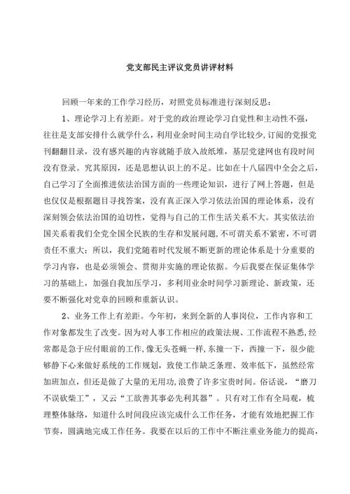 党支部民主评议党员讲评材料8篇.docx