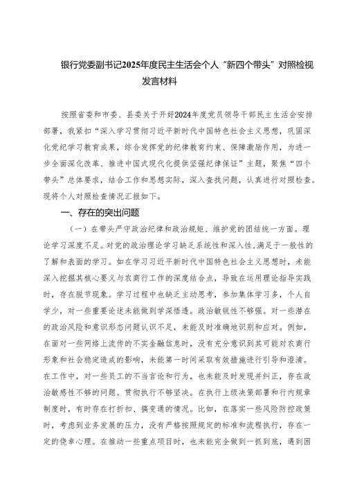 银行党委副书记2025年度民主生活会个人“新四个带头”对照检视发言材料（精选3篇）.docx