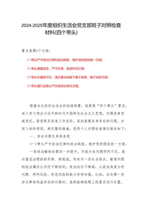 完整带头增强党性、严守纪律、砥砺作风方面(四个方面)存在的问题合集(4).docx