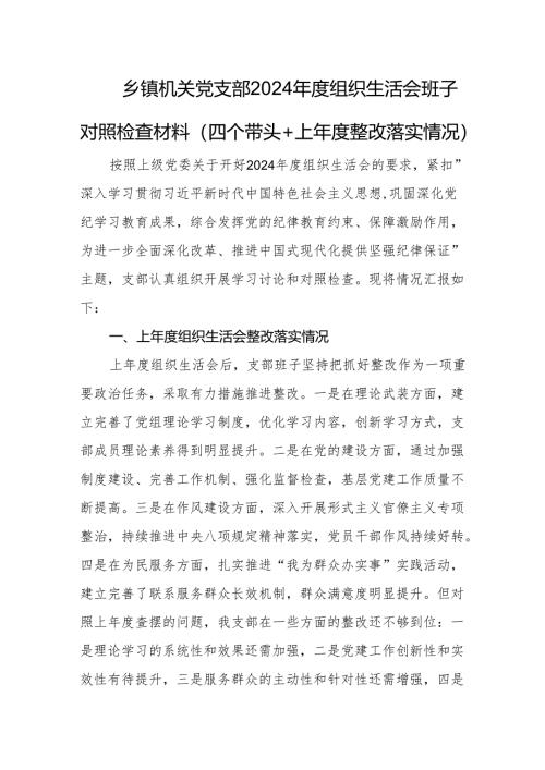 乡镇机关党支部2024年度组织生活会班子对照检查材料（四个带头+上年度整改落实情况）.docx