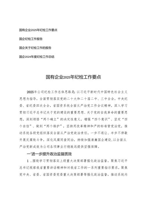 国有企业2025年纪检工作要点、纪检工作报告、纪检工作总结.docx