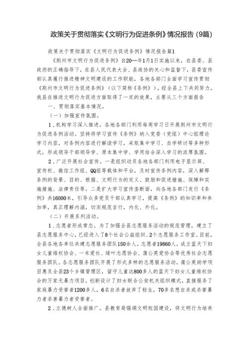 政策关于贯彻落实《文明行为促进条例》情况报告（9篇）.docx