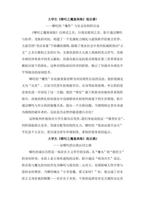 大学生《哪吒之魔童闹海》观后感.docx