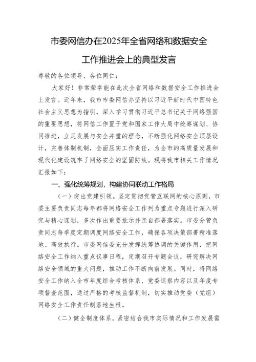 市委网信办在2025年全省网络和数据安全工作推进会上的典型发言.docx