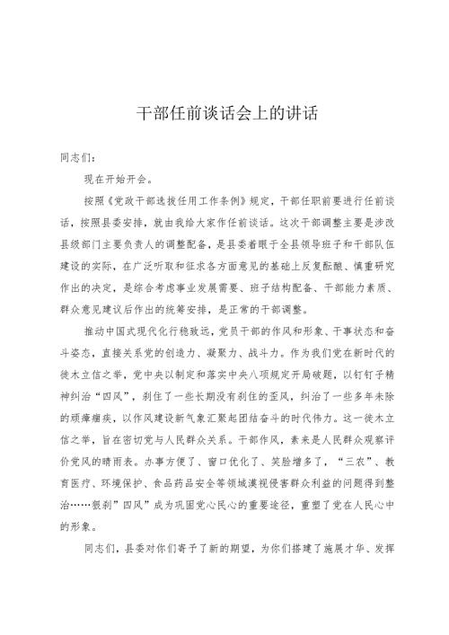 领导干部任前廉政谈话.docx