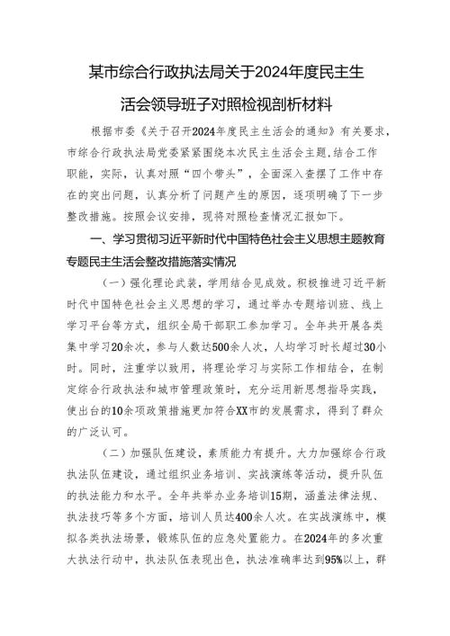 某市综合行政执法局关于2024年度民主生活会领导班子对照检视剖析材料 上年整改 四个带头 案例剖析.docx