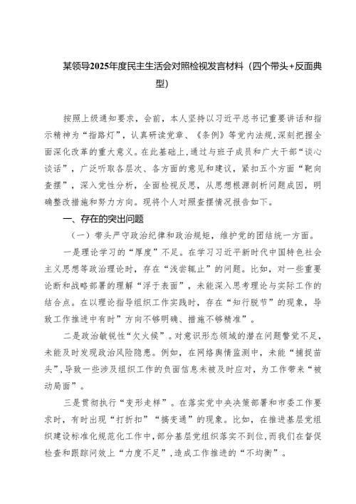 某领导2025年度民主生活会对照检视发言材料（四个带头反面典型）(精选九篇).docx
