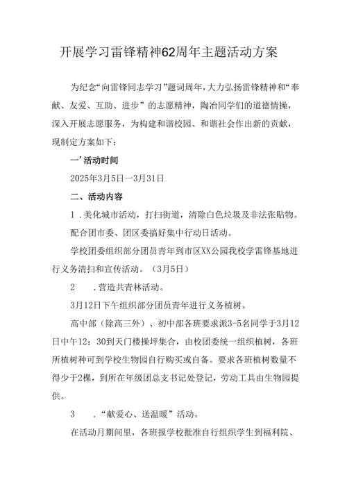 学习2025年雷锋精神六十二周年主题活动实施方案 （3份）_100.docx