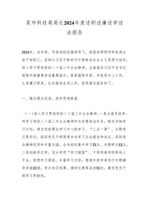 某市科技局局长2024年度述职述廉述学述法报告.docx