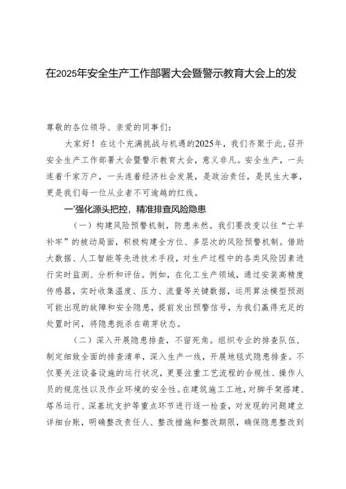 2篇 在2025年安全生产工作部署大会暨警示教育大会上的发言.docx