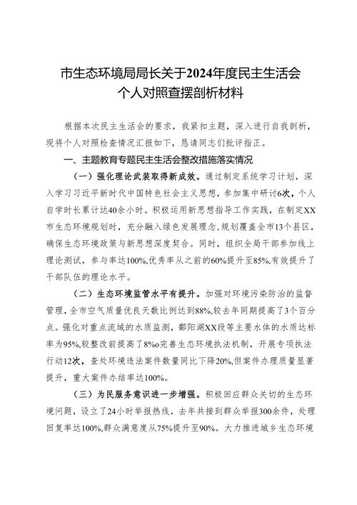 市生态环境局局长关于2024年度民主生活会个人对照查摆剖析材料.docx