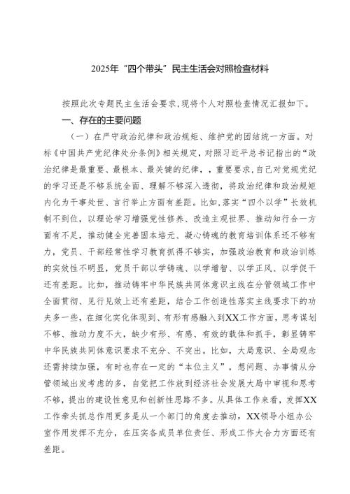9篇 2025年“四个带头”民主生活会对照检查材料集合.docx