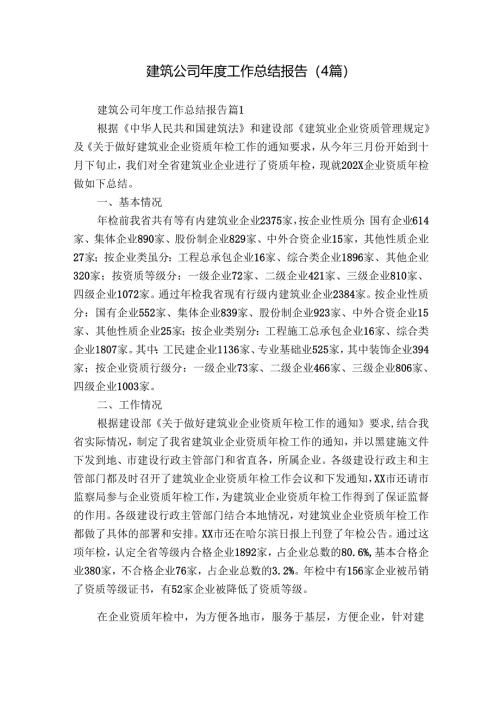 建筑公司年度工作总结报告（4篇）_3.docx