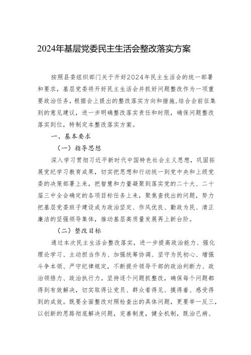 2024年度基层党委民主生活会整改落实方案材料.docx