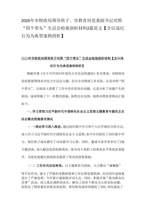 2025年市财政局领导班子、市教育局党委副书记对照“四个带头”生活会检视剖析材料2篇范文【含以违纪行为为典型案例剖析】.docx