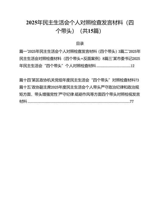 2025年民主生活会个人对照检查发言材料（四个带头）十五篇精选.docx