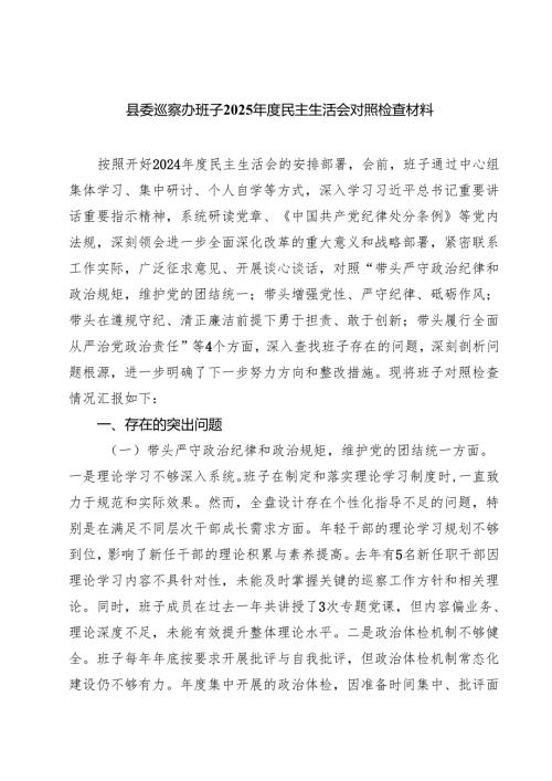 六篇 县委巡察办班子2025年度民主生活会对照检查材料最新版.docx