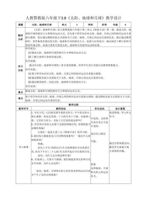 2025鄂教人教版科学六年级下册 第三单元 探索宇宙 3.8《太阳、地球和月球》教案.docx