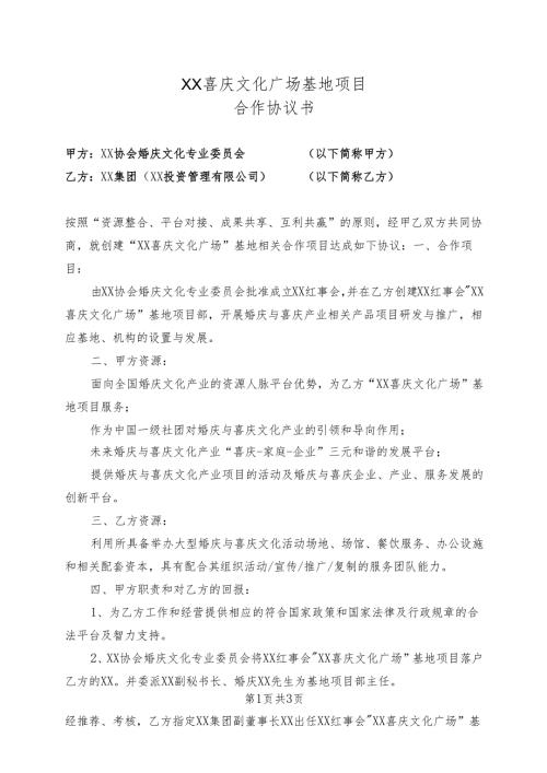 XX喜庆文化广场基地项目合作协议书（2025年）.docx